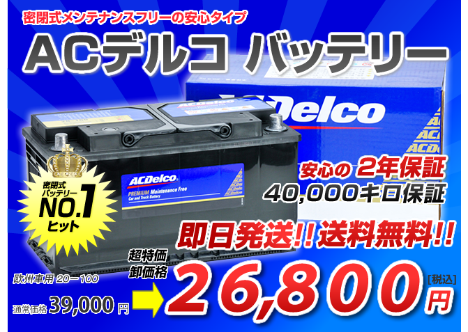 ACDelco 車用バッテリー メンテナンスフリー PREMIUM SERIES 欧州車用 20-72 日本ゼネラルモーターズ 最安値価格