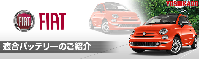 フィアット｜Fiat 適合バッテリー｜カーエイドストア