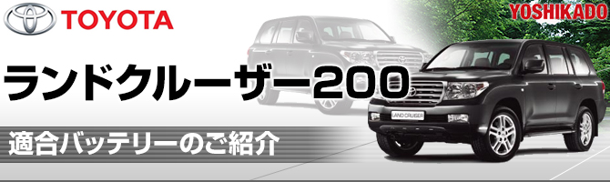 トヨタ ランドクルーザー200 適合バッテリー｜カーエイドストア