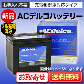 AC Delco（ACデルコ）国産車用バッテリー適合バッテリー｜カーエイドストア