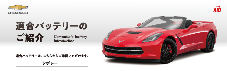 シボレー｜CHEVROLET 適合バッテリー｜カーエイドストア