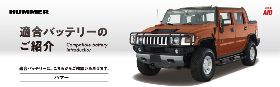 ハマー Hummer 適合バッテリー カーエイドストア