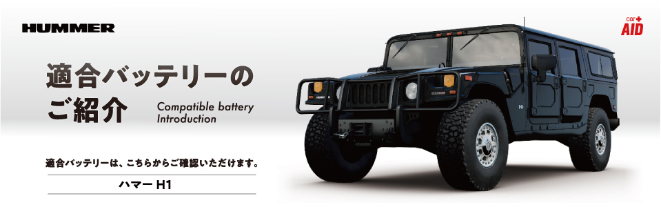 ハマー Hummer H1 適合バッテリー カーエイドストア