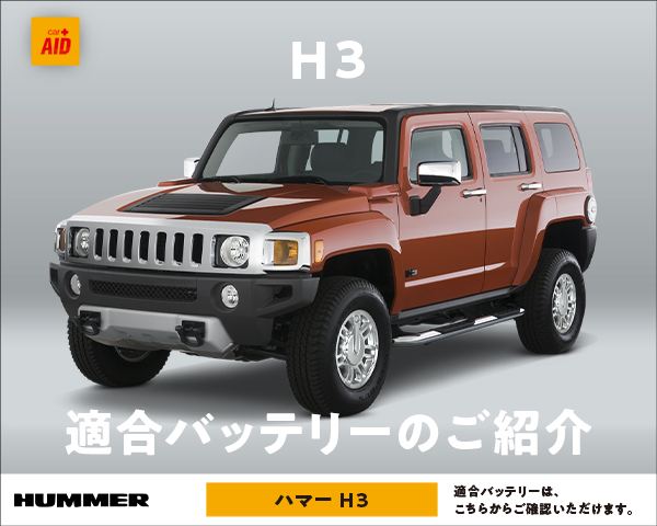 ハマー｜HUMMER H3 適合バッテリー｜カーエイドストア