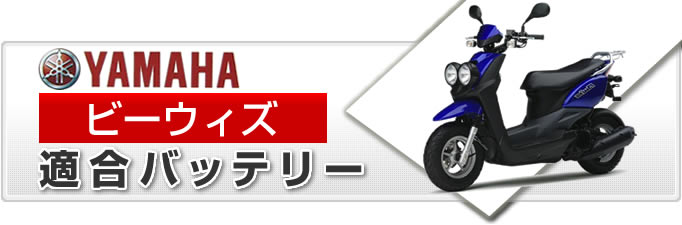 ヤマハ ビーウィズ バイク適合バッテリー｜カーエイドストア