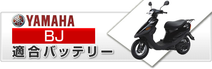 ヤマハ BJシリーズ バイク適合バッテリー｜カーエイドストア