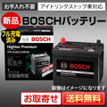 新品 国産車バッテリー BOSCH（ボッシュ） ハイテックプレミアム HTP-N-55/80B24
