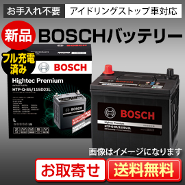 新品 国産車バッテリー BOSCH（ボッシュ） ハイテックプレミアム HTP-Q-85/115D23