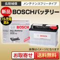 新品 国産車バッテリー BOSCH（ボッシュ） ハイテックシルバー2 HTSS-95D23L/R