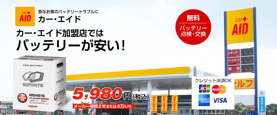 インフィニタルバッテリー ガソリンスタンドでの店舗販売について カーエイドストア