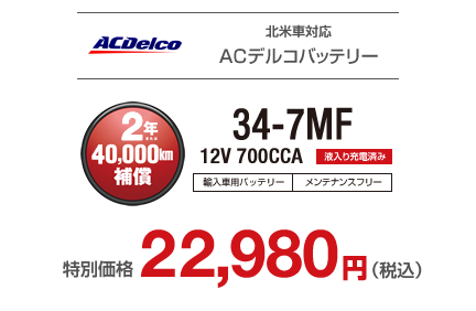 AC Delco（ACデルコ）北米車用バッテリー適合バッテリー｜カーエイドストア