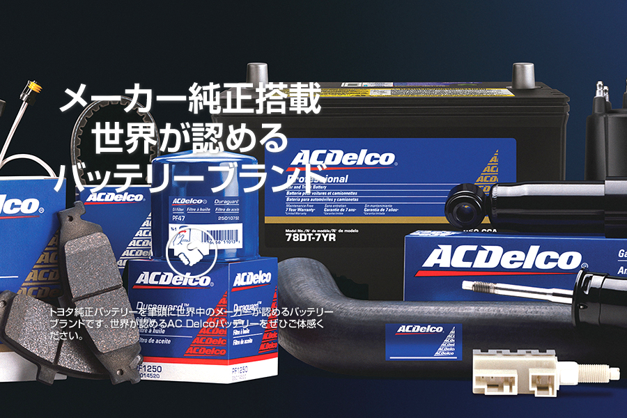 AC Delco（ACデルコ）北米車用バッテリー適合バッテリー｜カーエイドストア