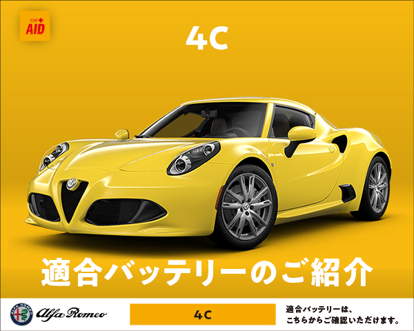 アルファロメオ 4C 適合バッテリー｜カーエイドストア