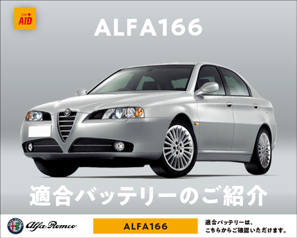 アルファロメオ alfa166 適合バッテリー｜カーエイドストア