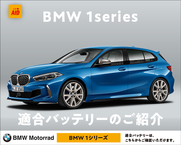 BMW 1シリーズ 適合バッテリー｜カーエイドストア