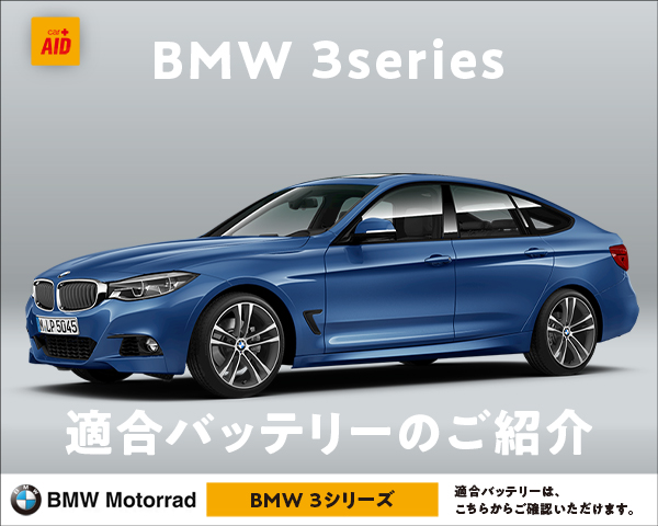 BMW 3シリーズ 適合バッテリー｜カーエイドストア