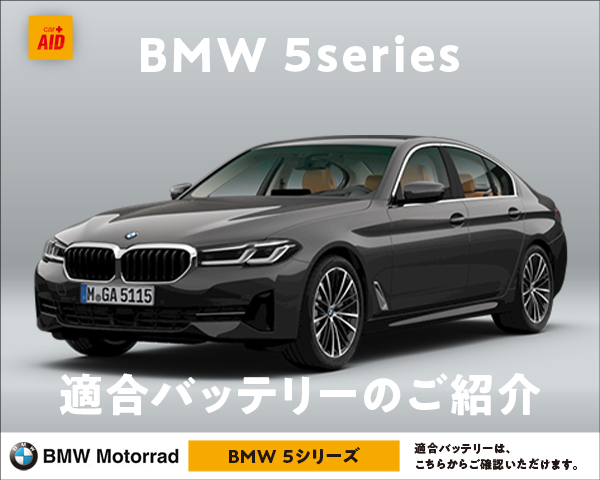 BMW 5シリーズ 適合バッテリー｜カーエイドストア