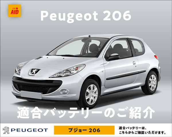 プジョー｜PEUGEOT 206 適合バッテリー｜カーエイドストア