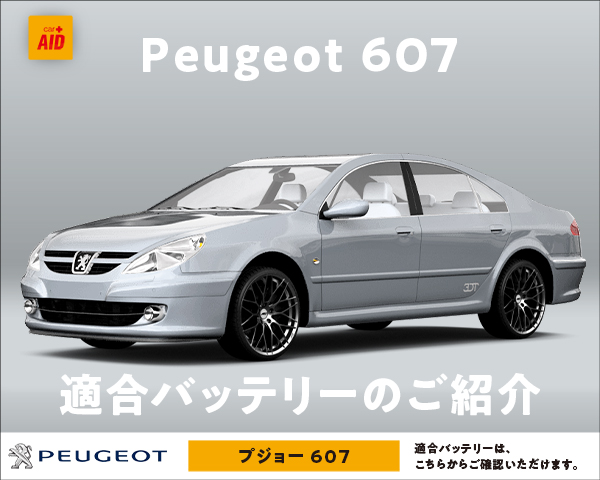 プジョー 607 適合バッテリー｜カーエイドストア