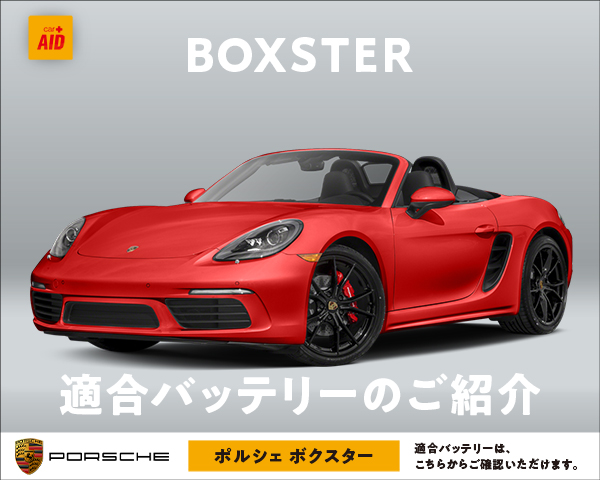 ポルシェ ボクスター 適合バッテリー｜カーエイドストア