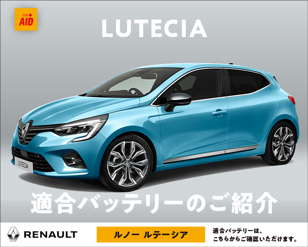 ルノー ルーテシア 適合バッテリー｜カーエイドストア