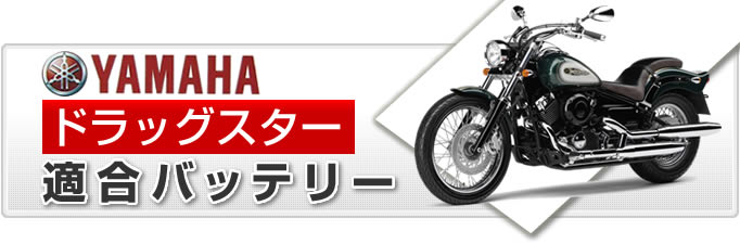 ヤマハ ドラッグスター バイク適合バッテリー｜カーエイドストア