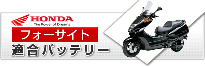 ホンダ フォーサイトシリーズ バイク適合バッテリー｜カーエイドストア