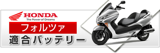 ホンダ フォルツァシリーズ バイク適合バッテリー｜カーエイドストア