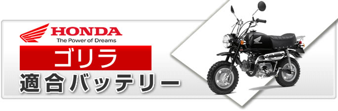 ホンダ ゴリラ バイク適合バッテリー｜カーエイドストア