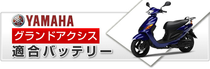 ヤマハ グランドアクシス バイク適合バッテリー｜カーエイドストア