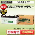 GSユアサバッテリーPBS-180G51（大型車・バス用）