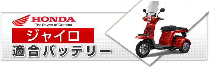 ホンダ ジャイロ バイク適合バッテリー｜カーエイドストア