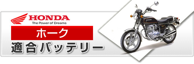 ホンダ ホーク バイク適合バッテリー カーエイドストア