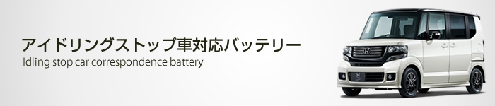 アイドリングストップ車用バッテリー カーエイドストア