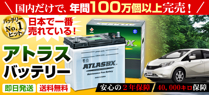 アトラス（ATLAS BX）国産車用バッテリー適合バッテリー｜カーエイドストア