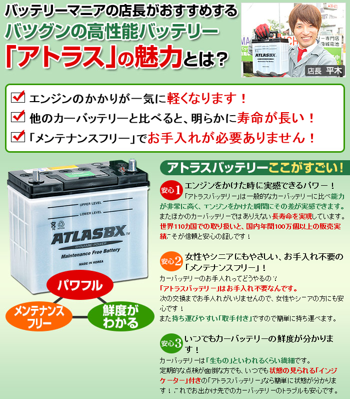 アトラス（ATLAS BX）国産車用バッテリー適合バッテリー｜カーエイドストア