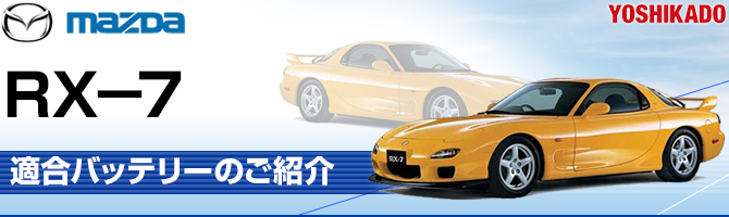 マツダ RX-7 適合バッテリー｜カーエイドストア