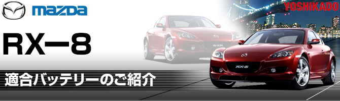 マツダ RX-8 適合バッテリー｜カーエイドストア