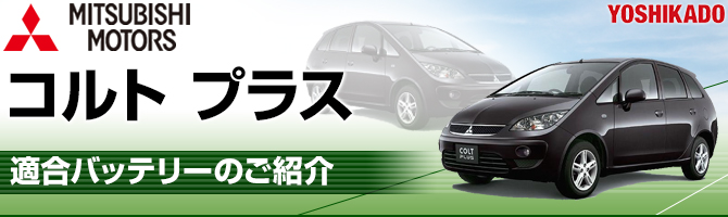 輝い ≪三菱 コルトプラス≫ H22.6-H24.10 DBA-Z22W 4WD 1300cc 充電