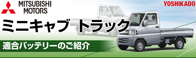 三菱 ミニキャブトラック 適合バッテリー｜カーエイドストア