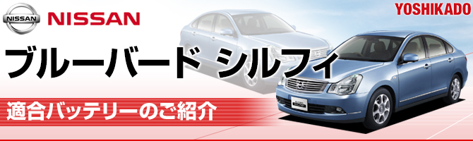 日産 ブルーバードシルフィ 適合バッテリー｜カーエイドストア