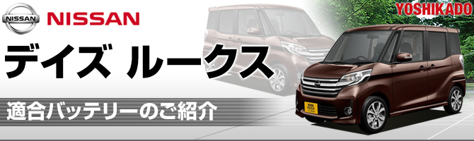 日産 デイズルークス 適合バッテリー｜カーエイドストア