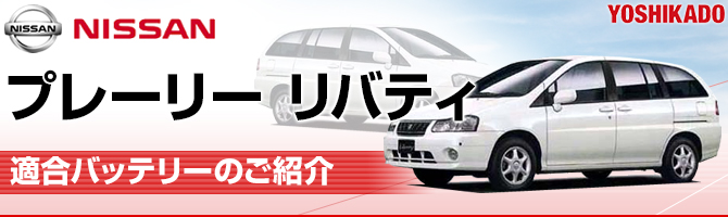 日産 プレーリーリバティ 適合バッテリー｜カーエイドストア