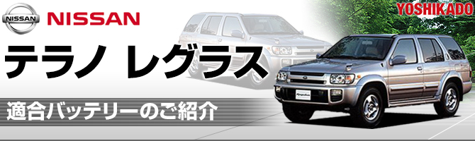 日産 テラノレグラス 適合バッテリー｜カーエイドストア