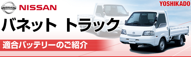 日産 バネットバン トラック 適合バッテリー 排気量1800cc｜カーエイド