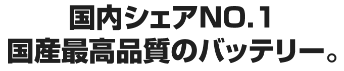 GSユアサ ハイブリッド車専用バッテリー｜カーエイドストア