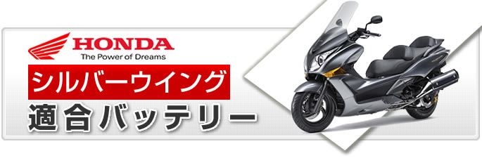 ホンダ シルバーウィングシリーズ バイク適合バッテリー｜カーエイドストア