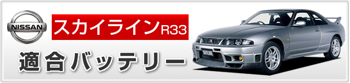 日産 スカイライン（R33） 適合バッテリー 排気量2500cc｜カーエイドストア