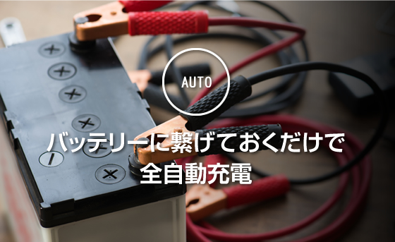 フルオート充電器・オプティメイト6｜カーエイドストア