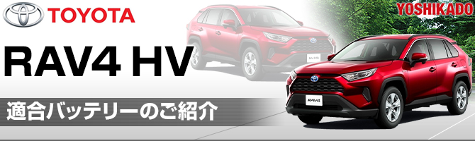 トヨタ RAV4ハイブリッド 適合バッテリー｜カーエイドストア